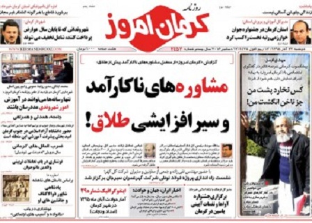 تیتر وعناوین نخست روزنامه ونشریات22آذرماه کرمان