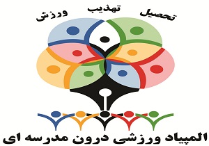 المپیاد ورزشی درون مدرسه ای در دامغان آغاز شد