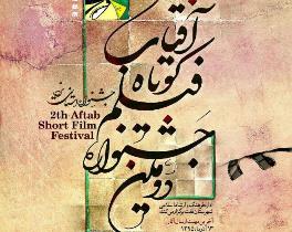 برگزاری دومین جشنواره استانی فیلم کوتاه آفتاب