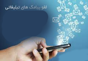راه حل راحت شدن از پیام های تبلیغاتی
