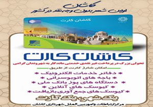 کاشان کارت به جای پول نقد از دی ماه وارد بازار می‌شود
