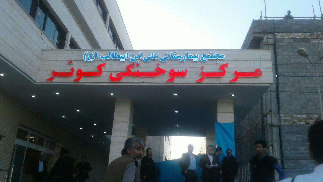 افتتاح بخش سوختگی مجتمع بیمارستانی علی بن&zwnj;ابی&zwnj;طالب(ع) زاهدان