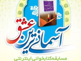 برگزاری مسابقه کتابخوانی آسمانی‌ترین عشق
