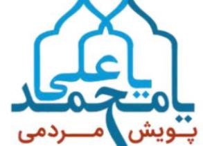 پويش مردمی، يا محمد يا علی علیه السلام