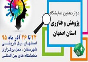 دوازدهمین نمایشگاه پژوهش و فناوری اصفهان با رویکرد پژوهش و اقتصاد مقاومتی