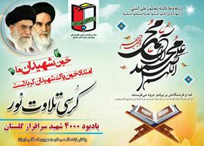 آغاز کرسی تلاوت نور در گلستان