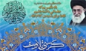 عمل نکردن به قرآن منشاء بسیاری از مشکلات جامعه