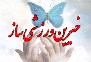 تشکیل مجمع خیرین ورزشی‌ساز در یزد