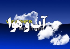 وضعیت آب وهوای یزد