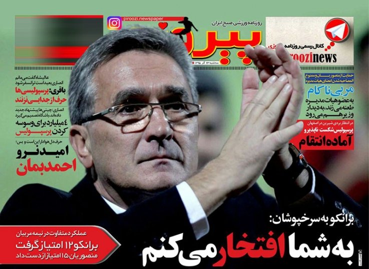 روزنامه&zwnj;های ورزشی بیست و سوم آذر ماه