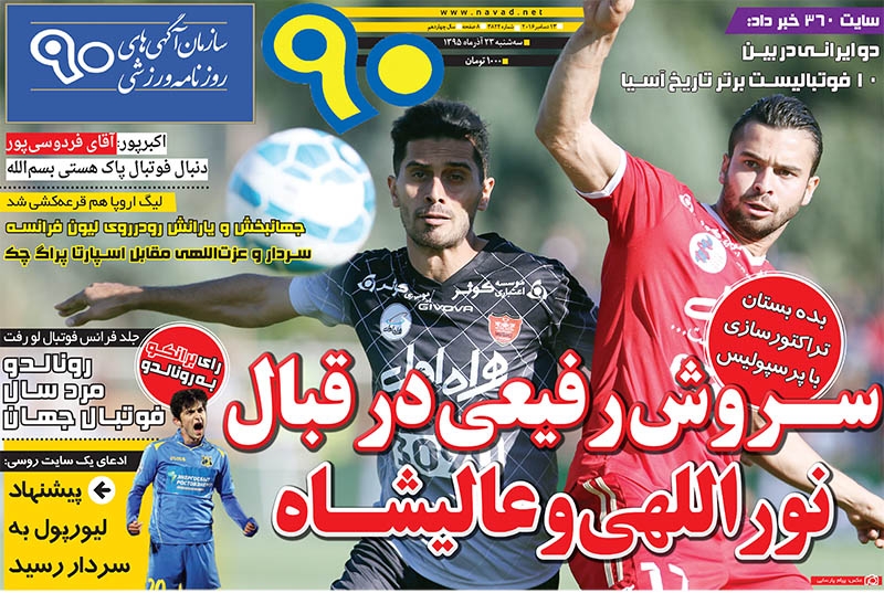 روزنامه&zwnj;های ورزشی بیست و سوم آذر ماه