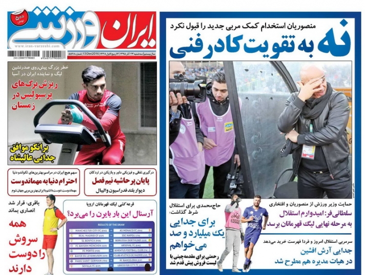 روزنامه&zwnj;های ورزشی بیست و سوم آذر ماه
