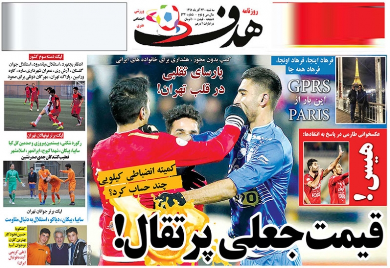 روزنامه&zwnj;های ورزشی بیست و سوم آذر ماه