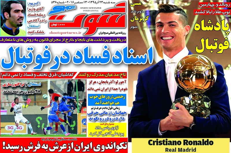 اولتیماتوم برانکو به کی روش/ رونالدو مرد سال فوتبال جهان/ قیمت جعلی پرتقال!