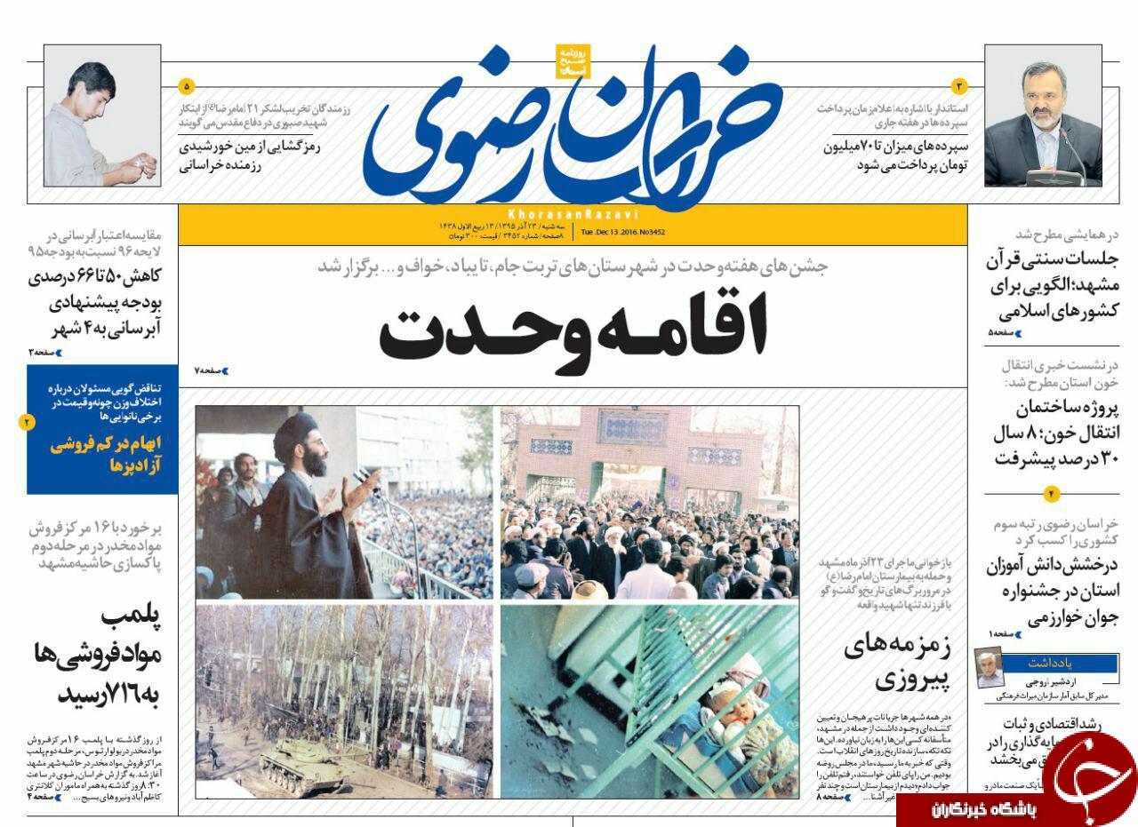 صفحه نخست روزنامه های خراسان رضوی سه شنبه 23 آذر