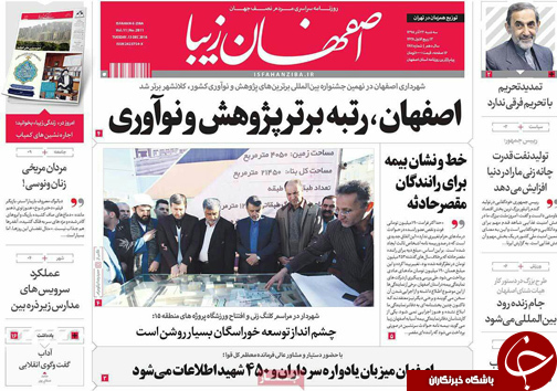 صفحه نخست روزنامه های استان&zwnj; اصفهان سه شنبه 23 آذر ماه