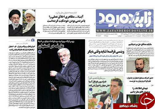 صفحه نخست روزنامه های استان&zwnj; اصفهان سه شنبه 23 آذر ماه