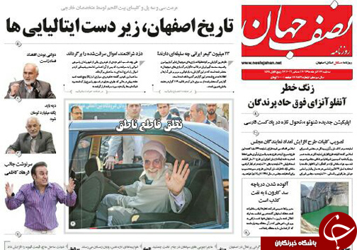 صفحه نخست روزنامه های استان&zwnj; اصفهان سه شنبه 23 آذر ماه