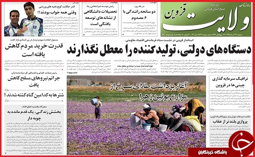 صفحه نخست روزنامه استان قزوین سه شنبه بیست و سوم آذر