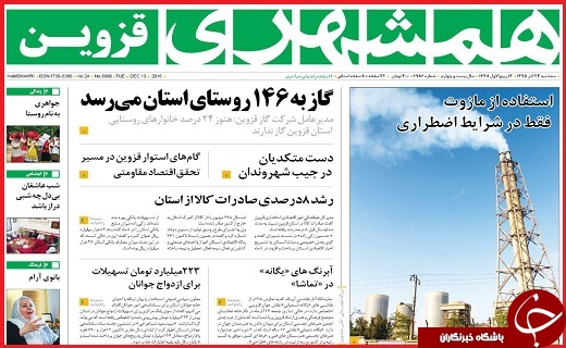 صفحه نخست روزنامه استان قزوین سه شنبه بیست و سوم آذر