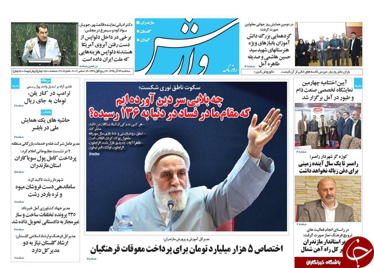 صفحه نخست روزنامه های استان سه شنبه 23 آذرماه