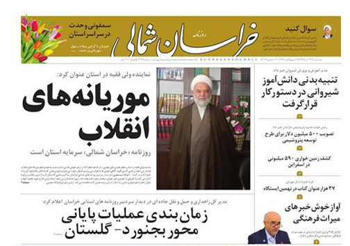 صفحه نخست روزنامه های خراسان شمالی بیست و سوم آذر