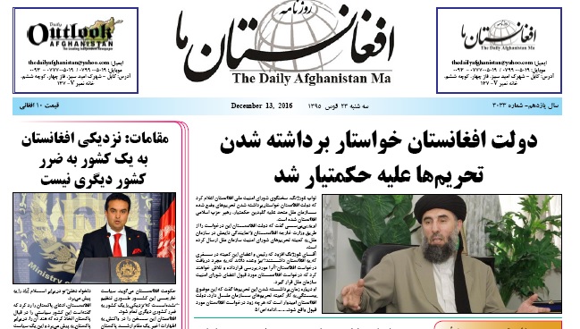 سرخط روزنامه های افغانستان/23 قوس