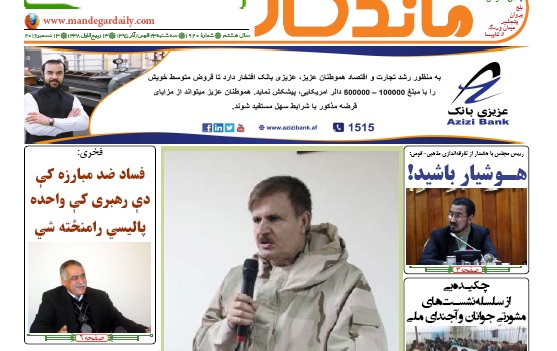 سرخط روزنامه های افغانستان/23 قوس