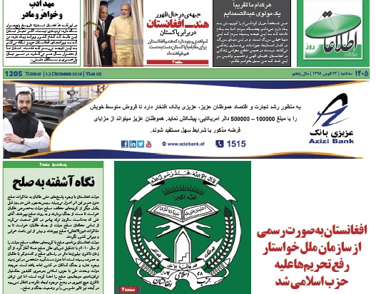 سرخط روزنامه های افغانستان/23 قوس