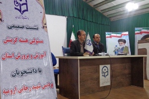برگزاری كارگاه آموزشي توجيهي در دانشگاه فرهنگيان رجايي اروميه