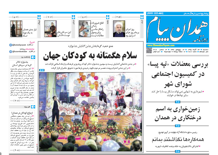 تصاویر صفحه نخست روزنامه های بیست و سوم آذر در همدان