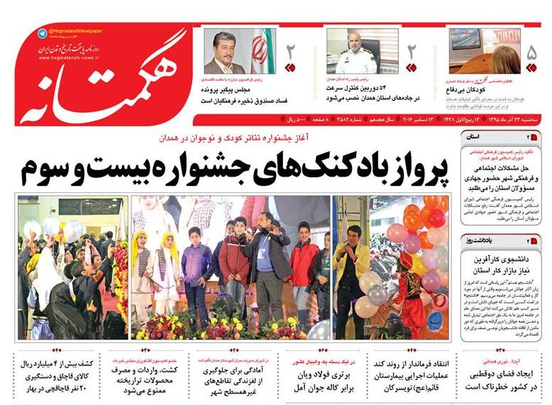 تصاویر صفحه نخست روزنامه های بیست و سوم آذر در همدان