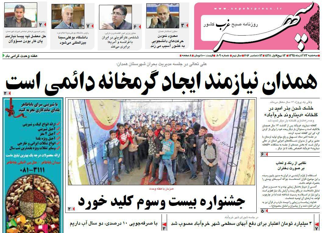تصاویر صفحه نخست روزنامه های بیست و سوم آذر در همدان