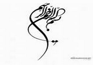 آغاز فعالیت انجمن خوشنویسان پس از 9 سال
