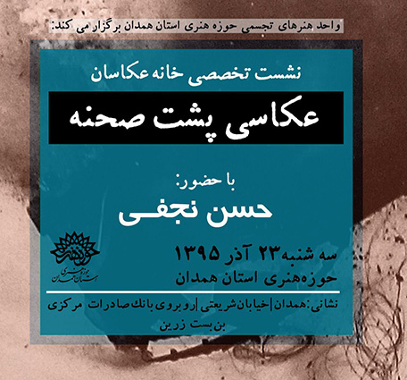 عکاسان همدانی با عکاسی پشت صحنه آشنا می شوند