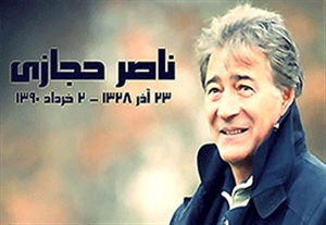 به بهانه سالروز تولد پیشکسوت استقلال؛ ناصر حجازی + فیلم