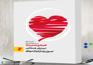 انتشار کتاب صمیمیت،احترام، قدردانی؛ اصول یک ازدواج موفق