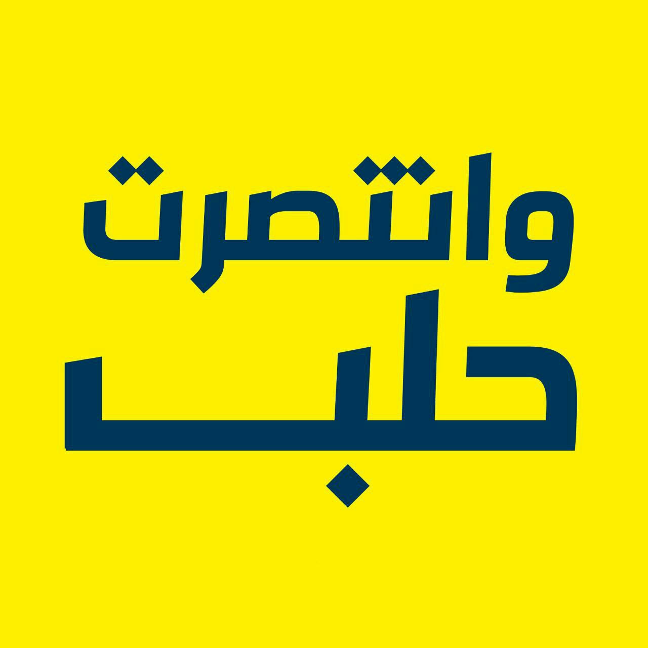 بارقه&lrm;های طلوع پیروزی در &laquo;حلب&raquo;