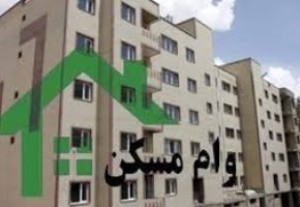 ابلاغیه آیین نامه وام مسکن ایثارگران و خانواده شهدا