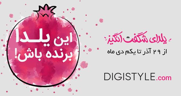 جذاب ترین خرید اینترنتی امسال با فروشگاه آنلاین دیجی استایل