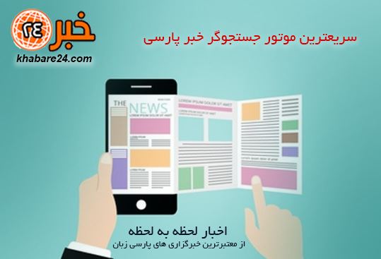 سریعترین موتور جستجوگر خبر پارسی