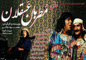 مطربان عسقلان در انار
