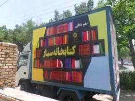 گذر کتابخانه های سیار از مناطق محروم استان