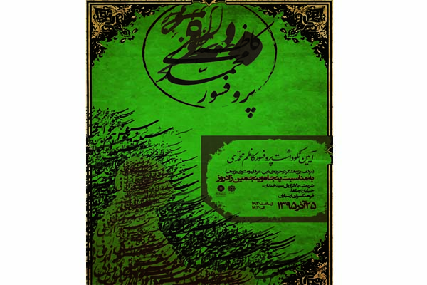 شب/پروفسور کاظم محمدی