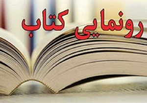 رونمایی از 9 کتاب در فارس