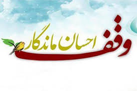 ثبت ۶وقف جدید در شهرستان خلیل آباد