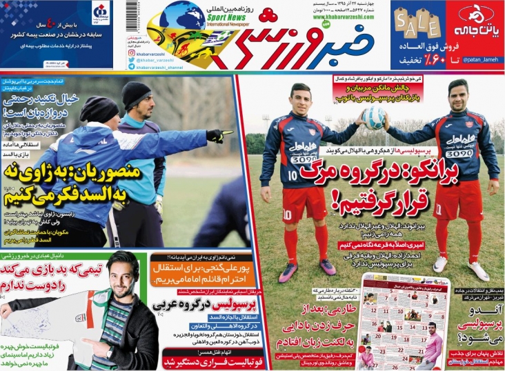 روزنامه&zwnj;های ورزشی بیست و چهارم آذر ماه
