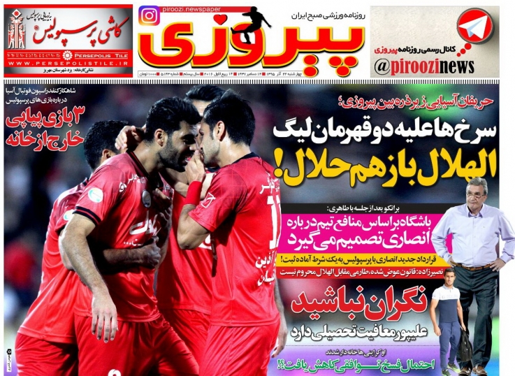 روزنامه&zwnj;های ورزشی بیست و چهارم آذر ماه