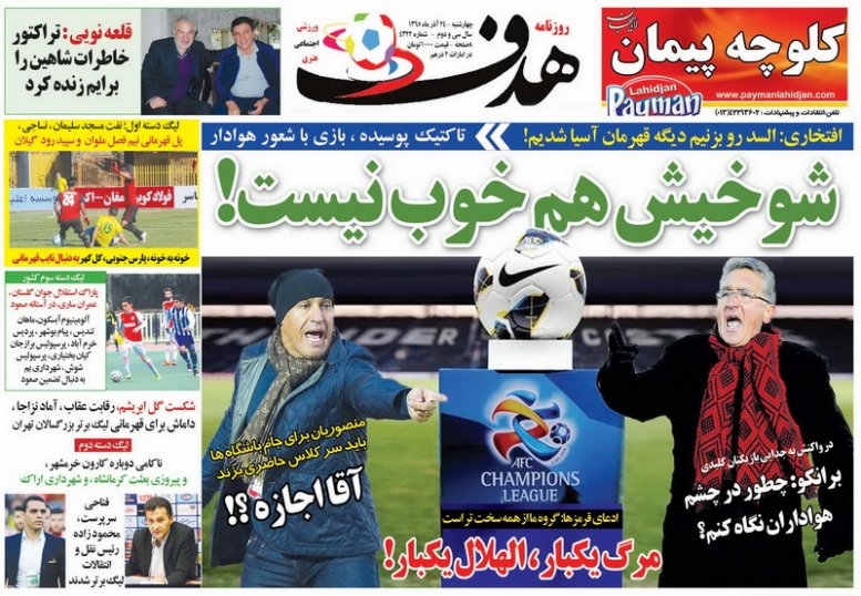 روزنامه&zwnj;های ورزشی بیست و چهارم آذر ماه