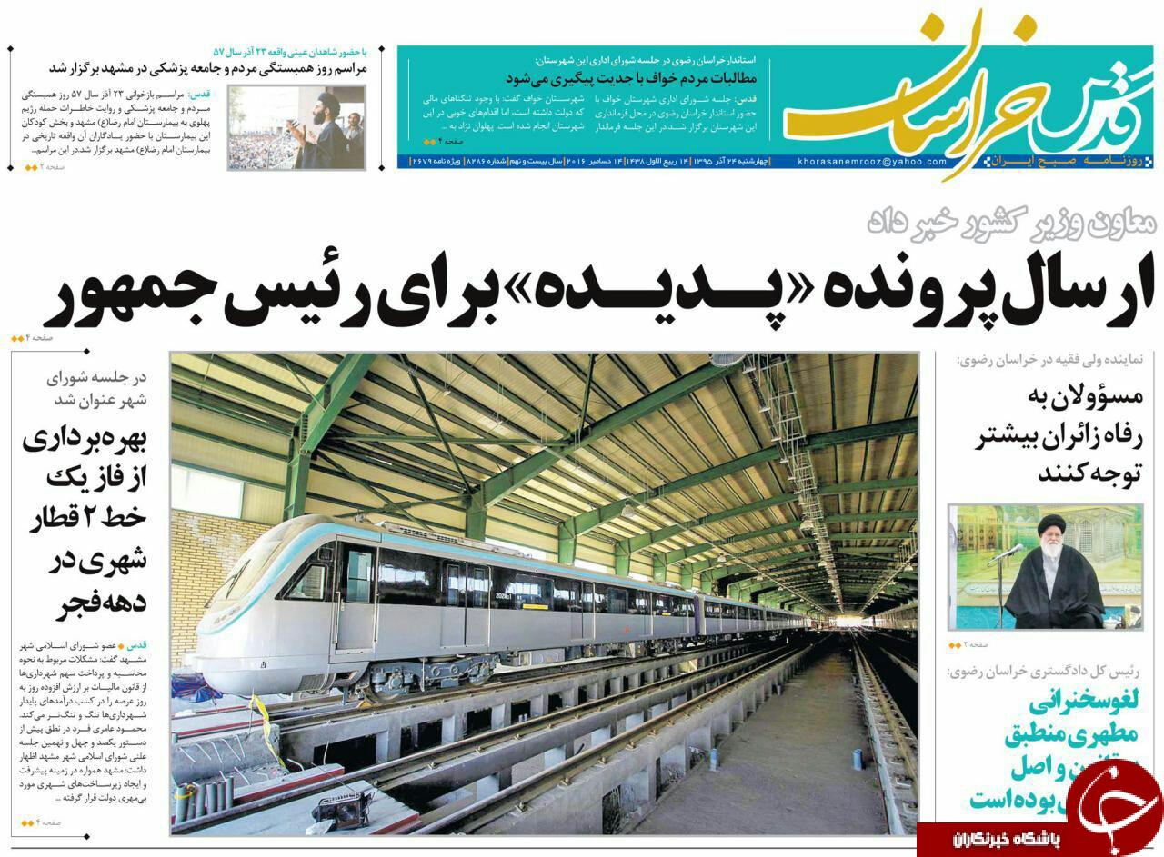 صفحه نخست روزنامه های خراسان رضوی چهار شنبه 24 آذر